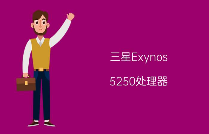 三星Exynos 5250处理器! 现代T1平板评测